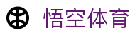 悟空体育 - 驱动体育数字化的全生态创新服务平台